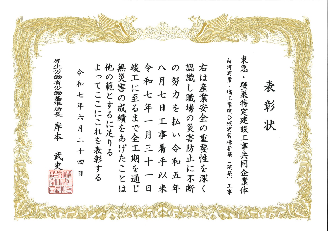 白河実業・塙工業統合校実習棟新築（建築）工事が無災害記録の達成により
厚生労働省労働基準局長から表彰されました。