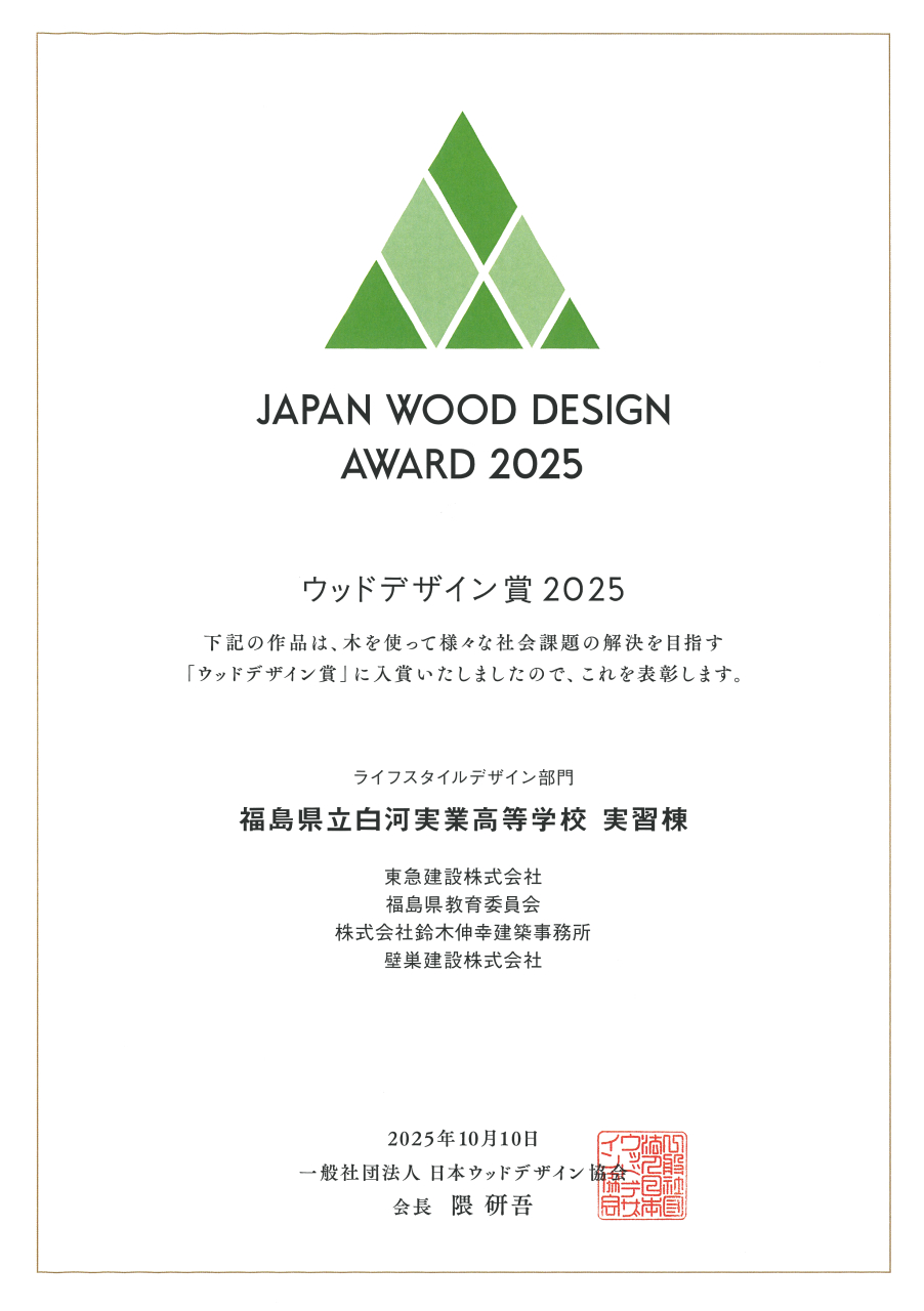 2025年1月に竣工しました「福島県立白河実業高等学校 実習棟」がウッドデザイン賞2025を受賞しました。